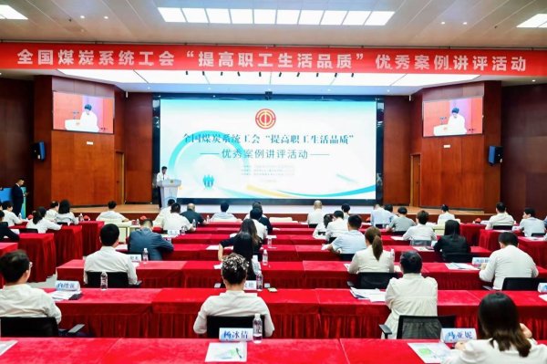 配资中国登录 全国煤炭系统工会“提高职工生活品质”优秀案例讲评活动举办